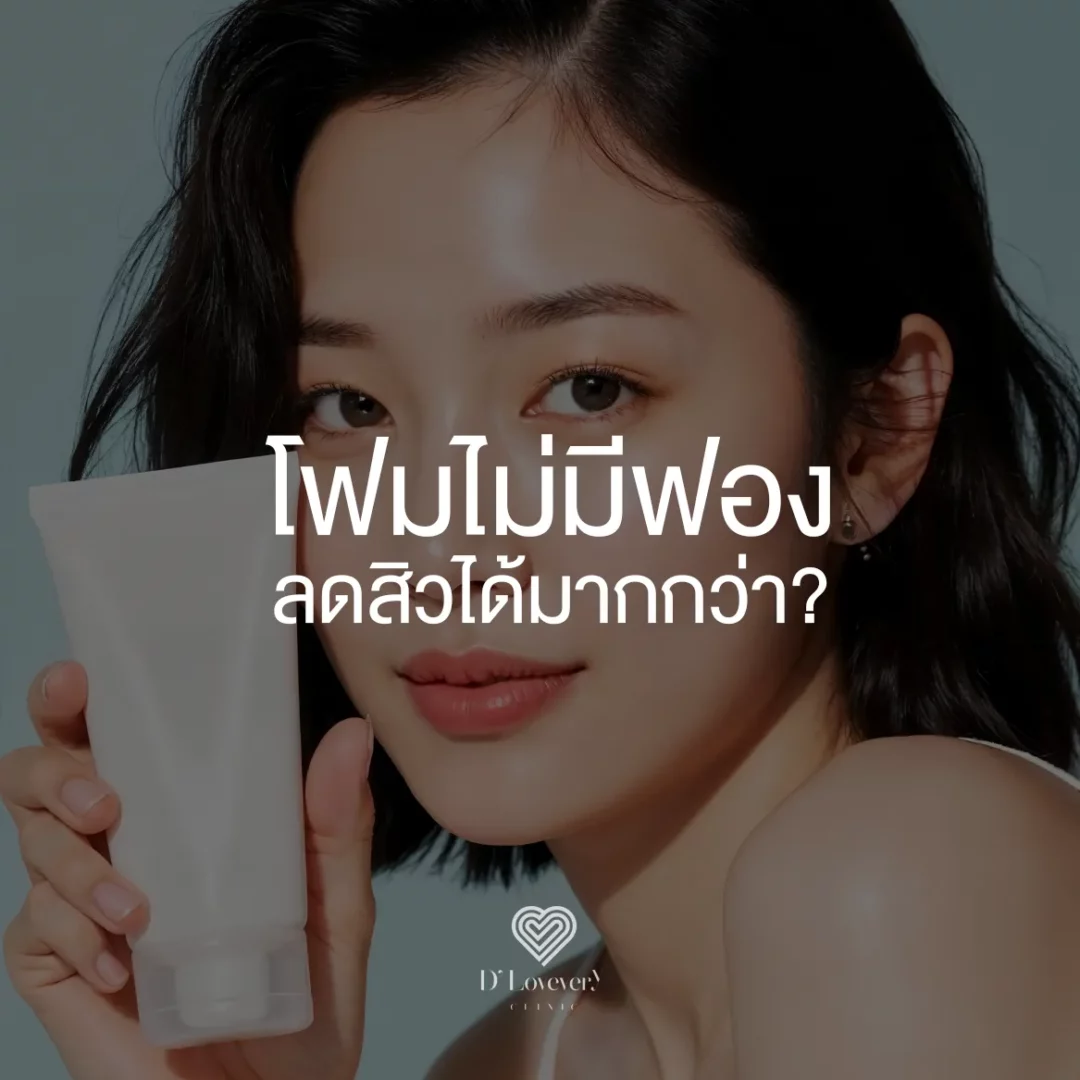 โฟมไม่มีฟอง ลดสิวได้มากกว่าไหม