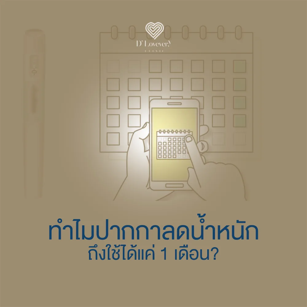 ทำไมปากกาลดน้ำหนักถึงใช้ได้แค่ 1 เดือน?