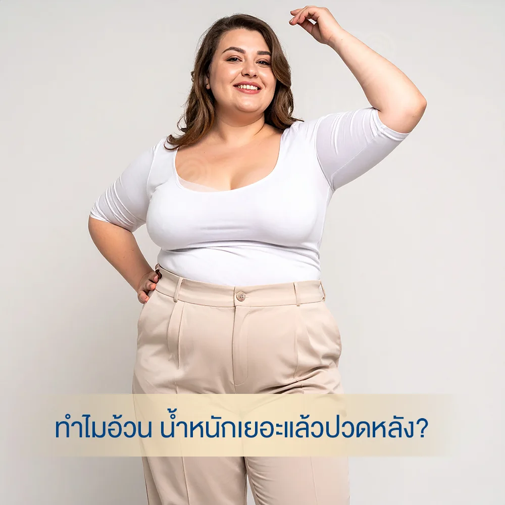 ทำไมอ้วนแล้วปวดหลัง dlovevery clinic