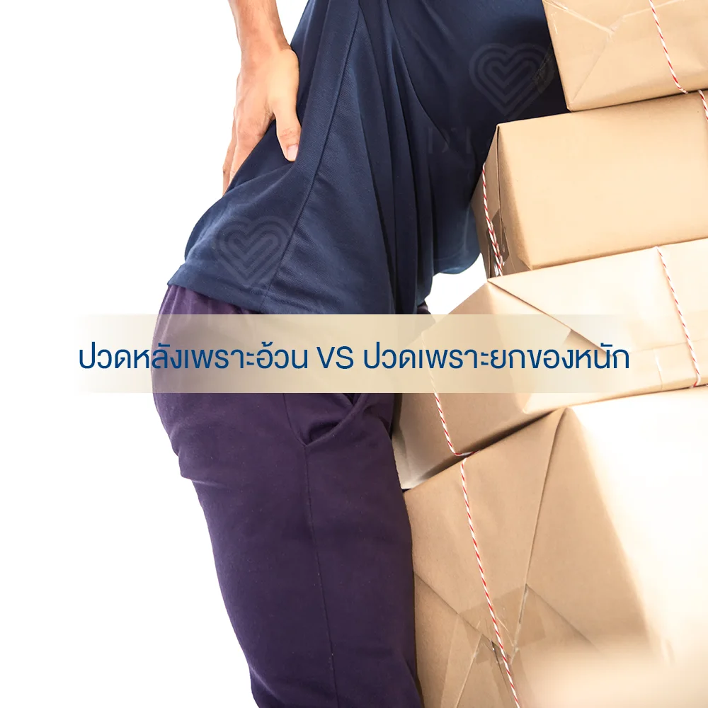 ปวดหลังเพราะยกของหนัก