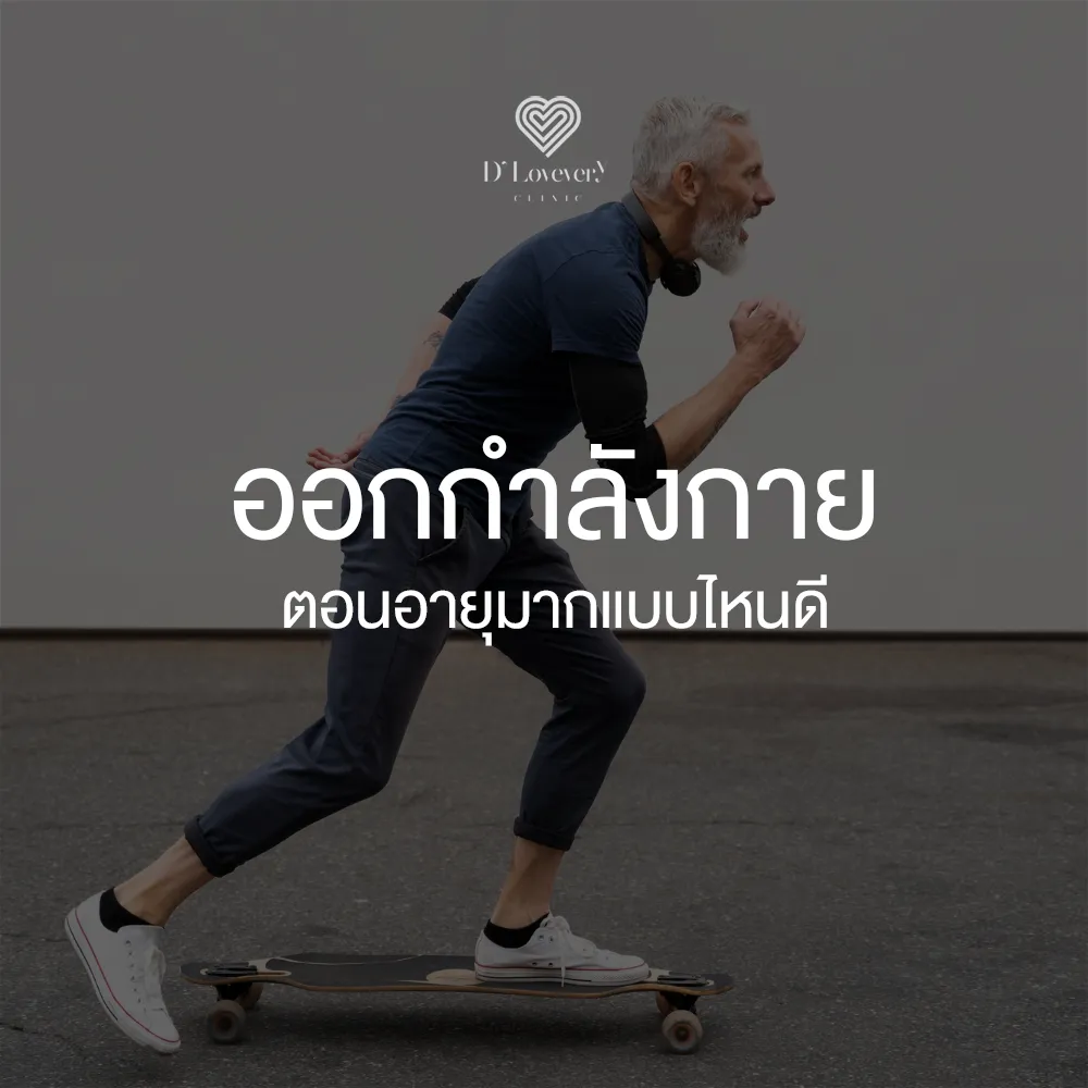 ยิ่งอายุมาก ยิ่งลดความอ้วนได้ยากจริงไหม หรือทำแบบไหนดี