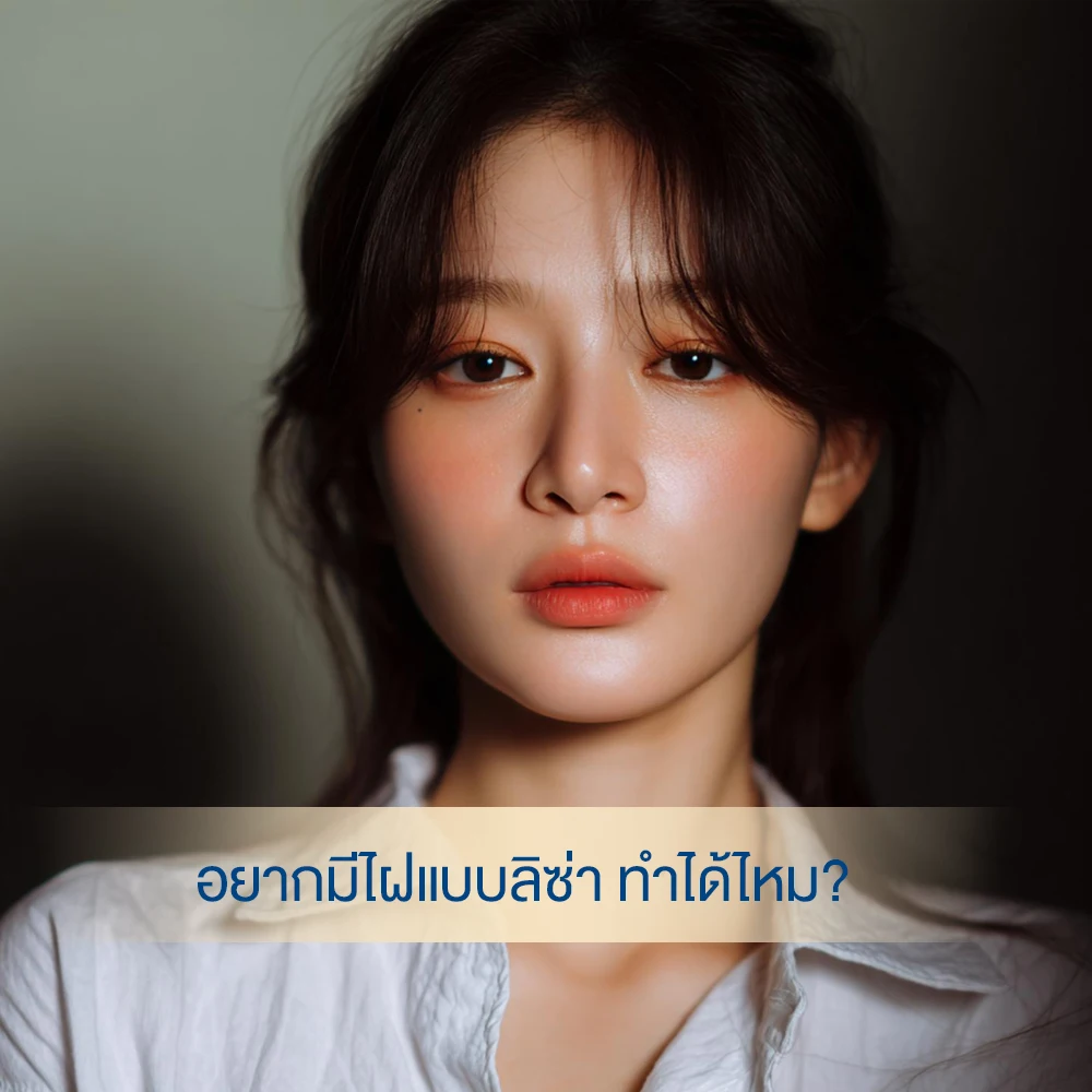 อยากมีไฝแบบลิซ่า BlackPink ทำได้ไหม