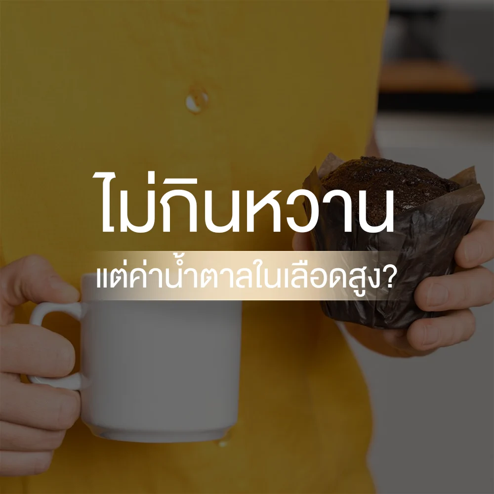 ไม่กินหวาน แต่ตรวจเลือดมาน้ำตาลในเลือดสูง เพราะอะไร?