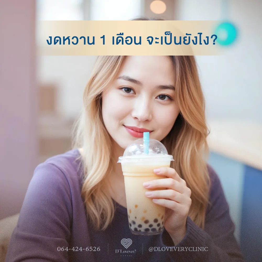 งดหวาน 1 เดือน ร่างกายจะเป็นยังไงบ้าง ดีหรือไม่ดียังไง