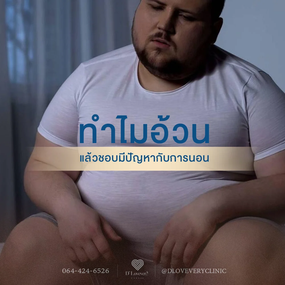 น้ำหนักตัวเพิ่มขึ้น ไขมันจะสะสมในหลายตำแหน่ง เช่น คอบริเวณด้านหน้า ทำให้ทางเดินหายใจแคบลง ทำให้นอนกรน