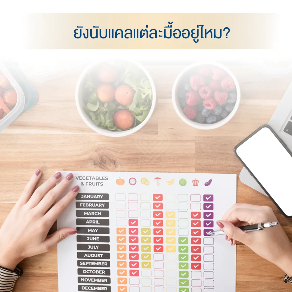 ยังต้องนั่งนับแคลลอรี่ต่อวันอยู่ไหม เมื่อไหร่จะผอม