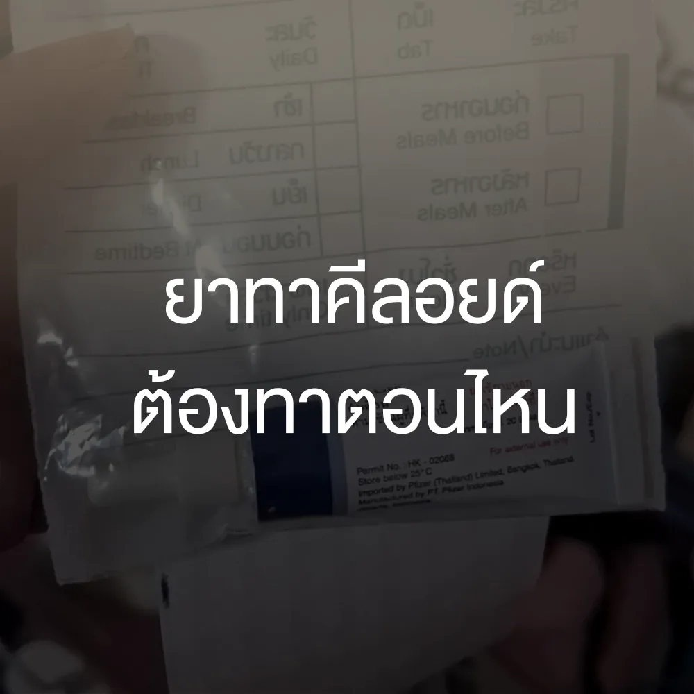 ยาทาคีลอยด์ ราคา ทาตอนไหน ใช้ยังไง