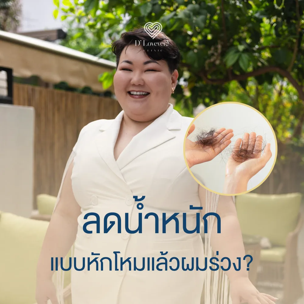 ลดน้ำหนัก แล้วผมร่วง แบบนี้ปกติไหม เพราะอะไร
