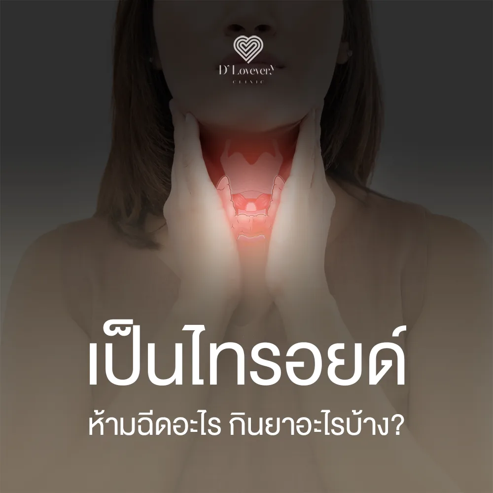 เป็นไทรอยด์ ห้ามฉีดอะไร กินยาอะไรบ้าง