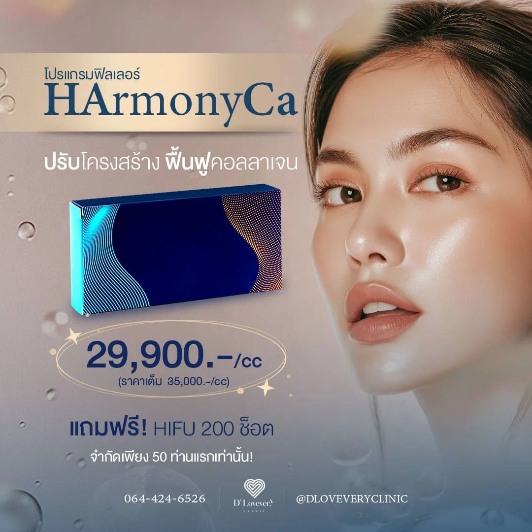 HArmonyCa และ Radiesse ฟิลเลอร์งานผิวแห่งยุค! ยกกระชับ ปรับกรอบหน้าที่ D'Lovevery Clinic ราคาเท่าไหร่ มีโปรโมชั่นพิเศษสำหรับลูกค้าใหม่ ของแถม