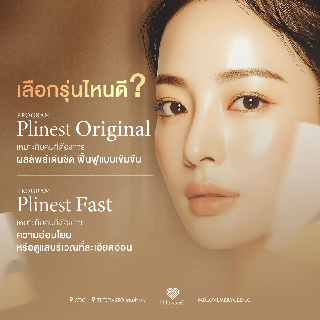 Plinest มีกี่รุ่น เลือกรุ่นไหนดี ราคาเท่าไหร่ คลินิกใกล้ฉัน