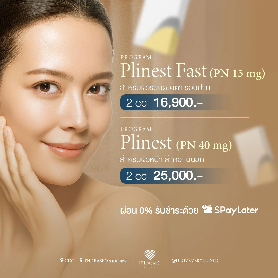 Plinest ราคาเท่าไหร่ คลินิกไหนดี