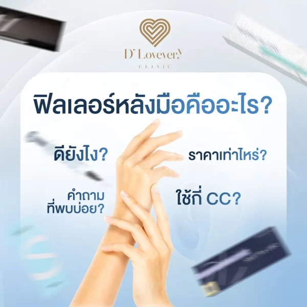 ฉีดฟิลเลอร์หลังมือ ฟิลเลอร์มือ ราคาเท่าไหร่ ใช้กี่ cc