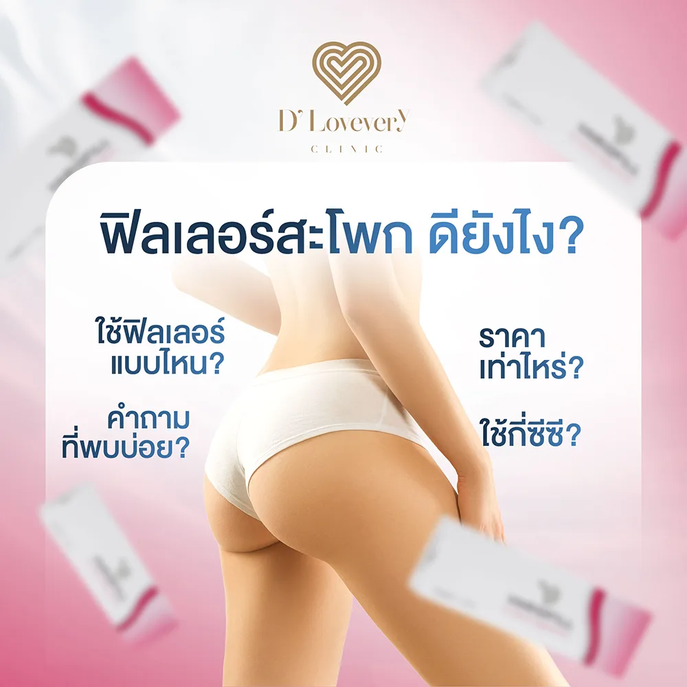 ฟิลเลอร์สะโพก ดียังไง ใช้ฟิลเลอร์แบบไหน ใช้กี่ซีซี ราคาเท่าไหร่ คำถามที่พบบ่อย