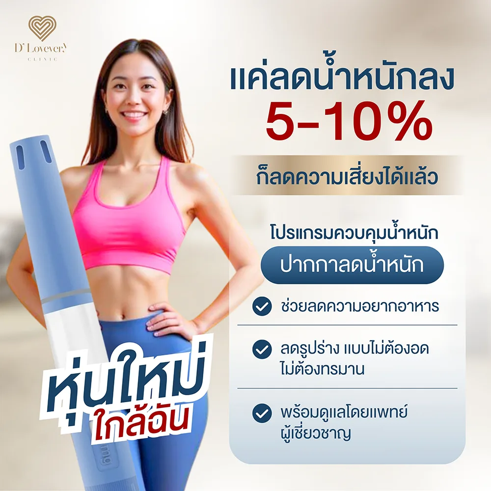 คนที่มีหุ่นแบบ Skinny Fat หรือคนผอมมีพุง สามารถใช้ปากกาลดน้ำหนักเพื่อช่วยลดไขมันหน้าท้องได้ค่ะ
