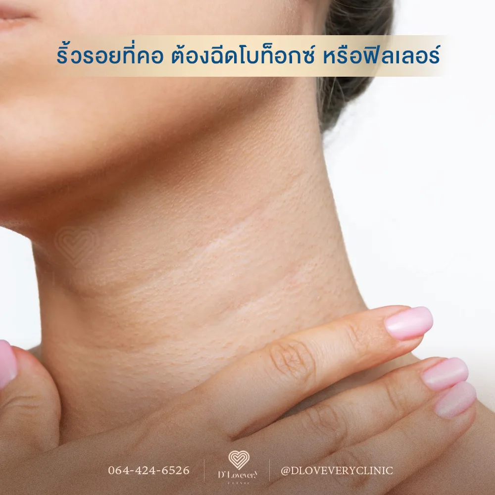 มีริ้วรอยที่คอ? บทความนี้อธิบายความแตกต่างของริ้วรอยเส้นขวางและเส้นตั้ง พร้อมไขคำตอบว่าคุณควรเลือกฉีดโบท็อกซ์หรือฟิลเลอร์ เพื่อผลลัพธ์ที่ดีที่สุด