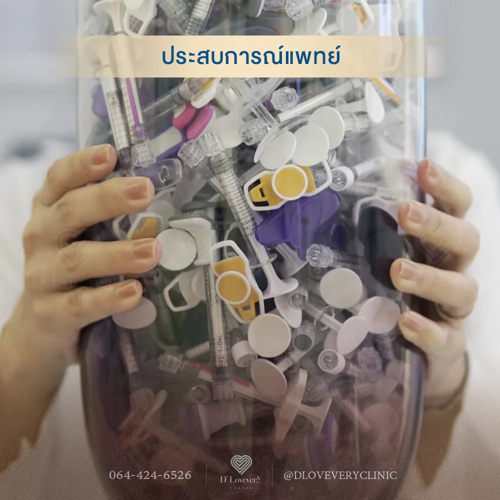 เลือกแพทย์ที่เชี่ยวชาญและมีประสบการณ์สูง แพทย์ที่ชำนาญจะเข้าใจกายวิภาคบนใบหน้าอย่างลึกซึ้ง และมี "ศิลปะ" ในการออกแบบการฉีดให้เหมาะกับเฉพาะบุคคล ไม่ใช่แค่การเติมให้เต็ม