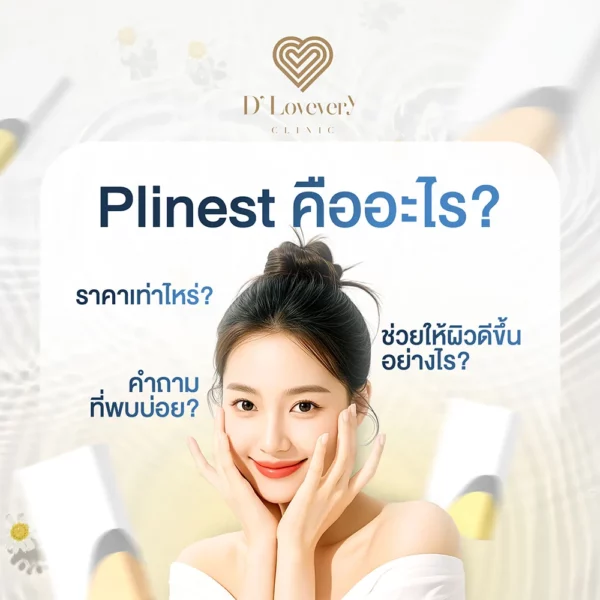 Plinest คืออะไร ช่วยให้ผิวดีขึ้นอย่างไร ราคาเท่าไหร่ คำถามที่พบบ่อย