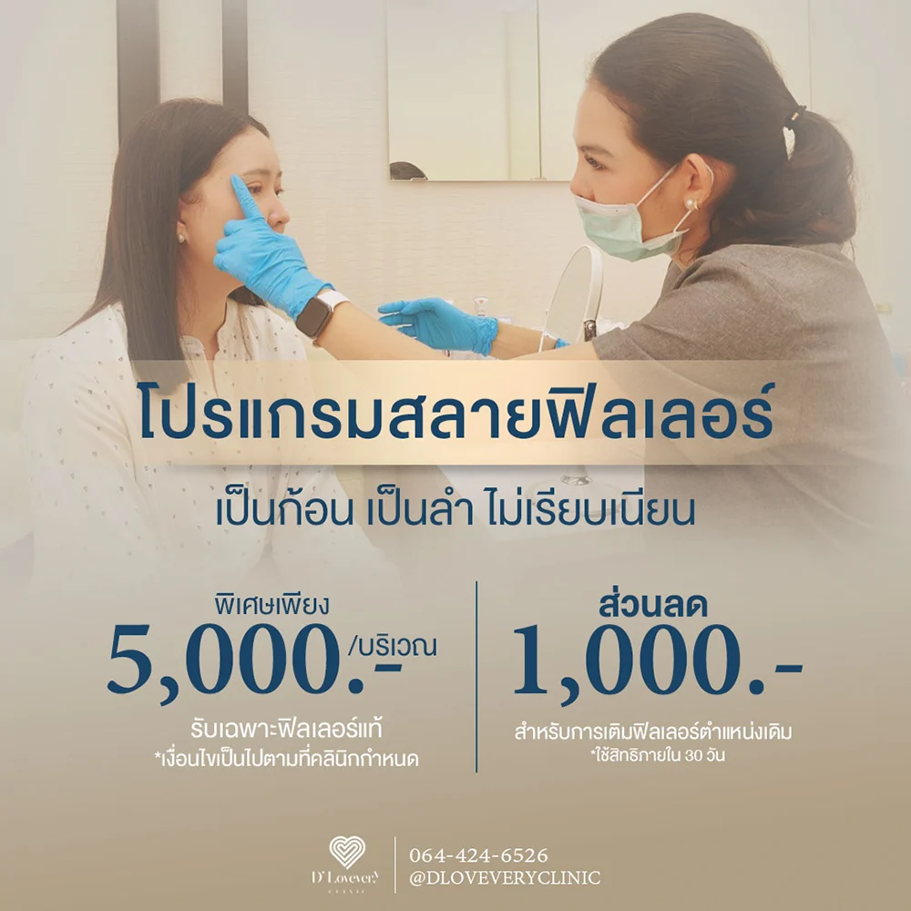 อยากสลายฟิลเลอร์ ราคาเท่าไหร่