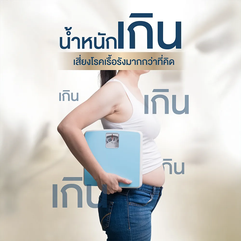 BMI เกิน ใช้ยาปากกาตัวไหนดี ออกกำลังกายแบบไหนจึงจะเหมาะ อยากลดน้ำหนัก D' Lovevery Clinic