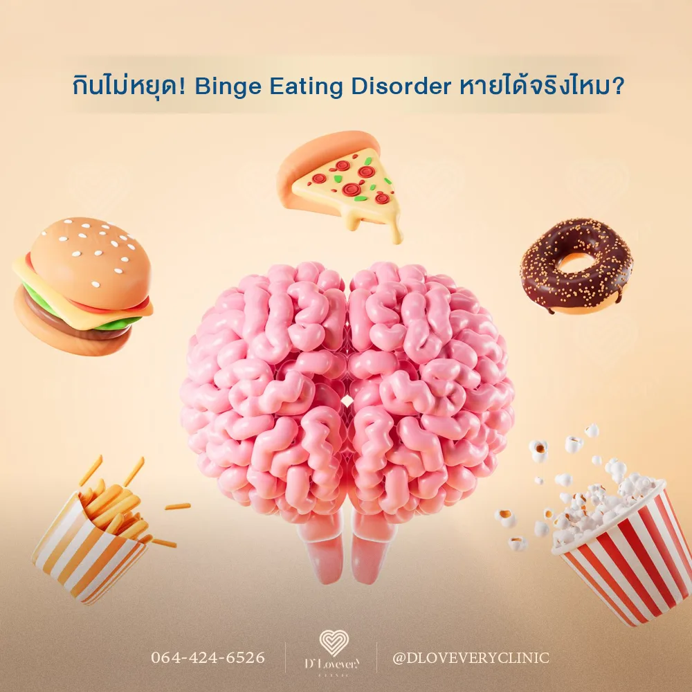 พฤติกรรมกินไม่หยุด! Binge Eating Disorder หายได้จริงไหม