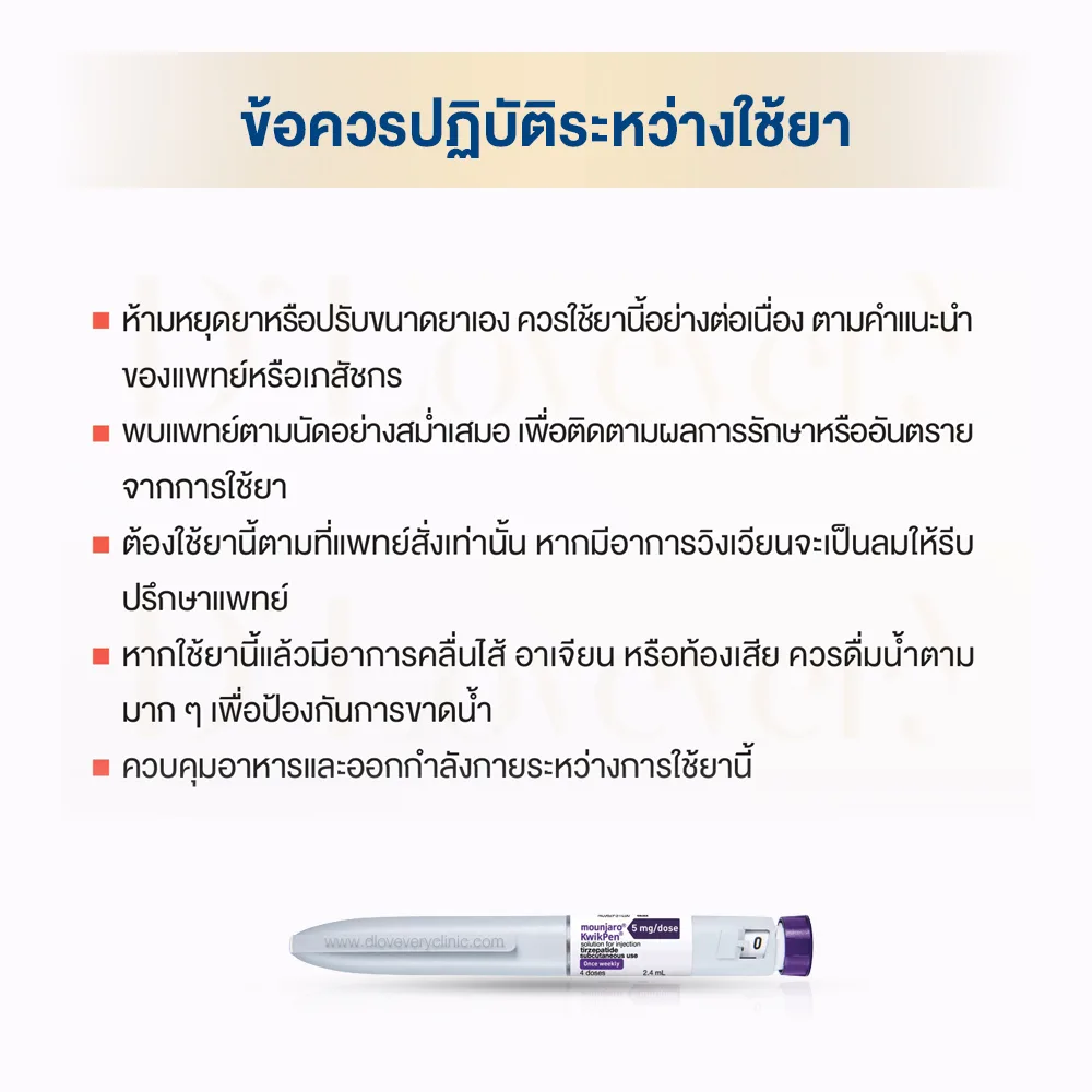 ปากกาลดน้ำหนัก Mounjaro คืออะไร มีข้อห้าม อันตรายไหม