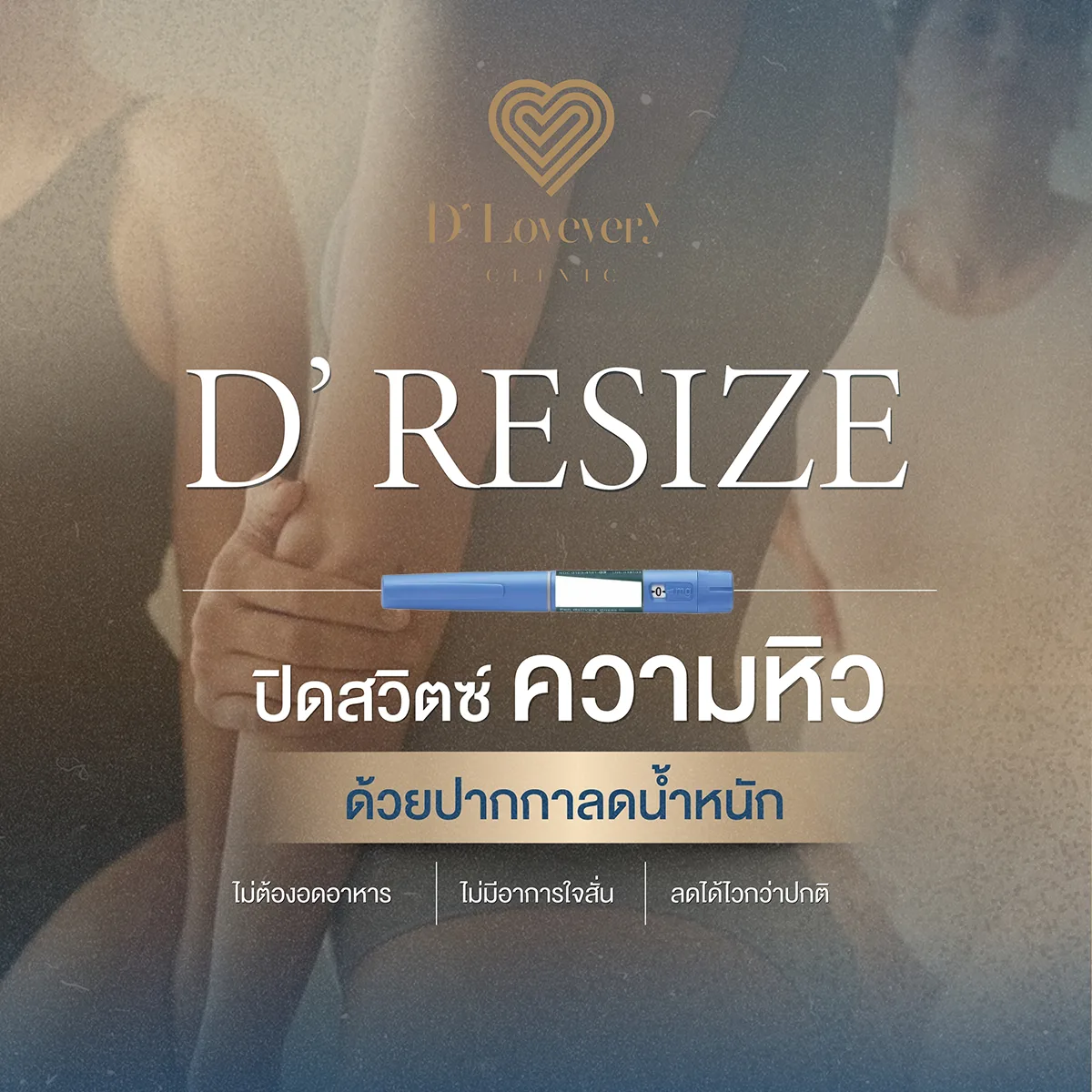 ถึงเวลาทวงคืนรูปร่างที่คุณใฝ่ฝันและสุขภาพที่ดีกว่าเดิม D’ Lovevery Clinic ขอนำเสนอโปรแกรมปากกาลดน้ำหนัก D’ RESIZE Saxenda, Wegovy, Ozempic, Mounjaro, Trulicity ที่ผ่านการรับรองและได้รับการยอมรับทั่วโลก