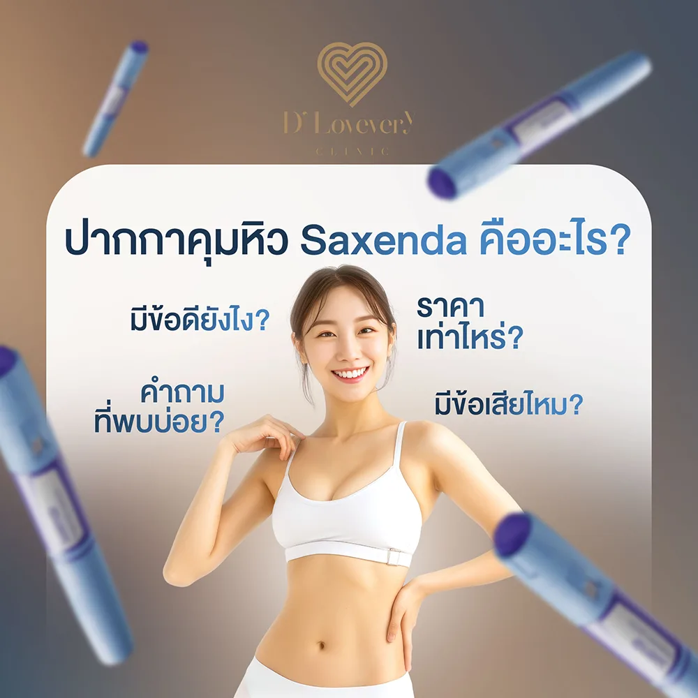 โปรแกรมลดน้ำหนัก คุมหิว Saxenda คืออะไร มีข้อดี ข้อเสียยังไง ราคาเท่าไหร่ คำถามที่พบบ่อย