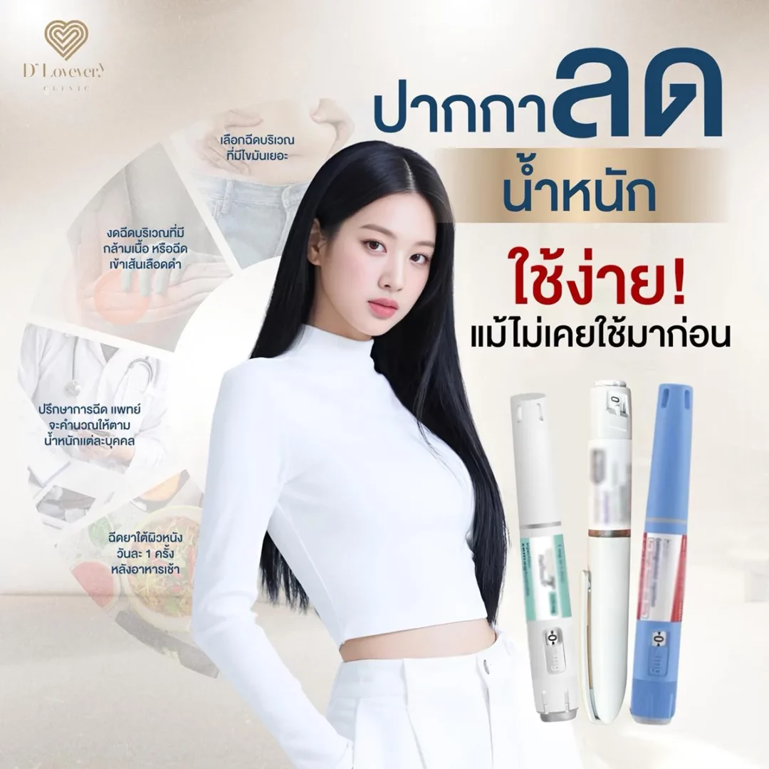 Saxenda-ozempic-wegovy-mounjaro-trulicity-dlovevery-clinic เลือกยี่ห้อไหนดี ราคาเท่าไหร่ ข้อดีข้อเสีย