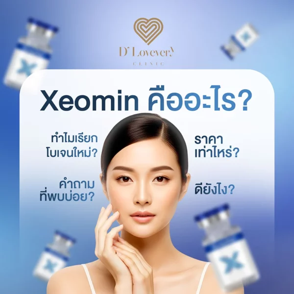 Xeomin คืออะไร ทำไมเรียกโบเจนใหม่ ดียังไง ราคาเท่าไหร่ คำถามที่พบบ่อย D'Lovevery Clinic