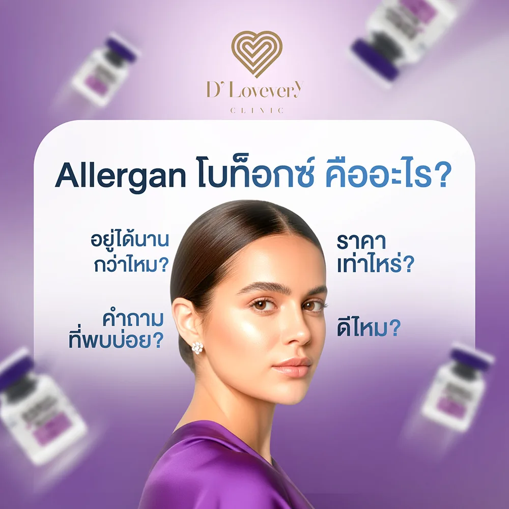 Allergan โบท็อกซ์ คืออะไร ดีไหม ราคาเท่าไหร่ คำถามที่พบบ่อย