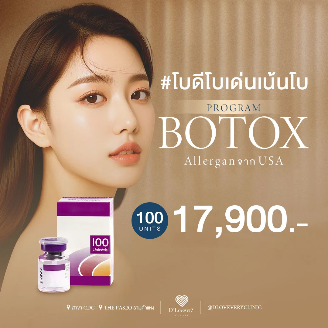 โบม่วงที่ทุกคนไว้วางใจ Botox Allergan 100 ยูนิต คุณภาพทุกเคส มั่นใจในทุกครั้ง ที่ดีเลิฟเวอรี่คลินิก