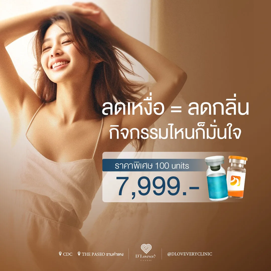 botox ลดเหงื่อรักแร้ บอกลาปัญหาเหงื่อและกลิ่นไม่พึงประสงค์ได้เลย! 💦 ด้วยนวัตกรรมที่ช่วยลดเหงื่อให้คุณรู้สึกแห้งสบาย มั่นใจได้ทุกกิจกรรมตลอดวัน ไม่ว่าจะออกกำลังกาย ทำงาน หรือใช้ชีวิตประจำวัน