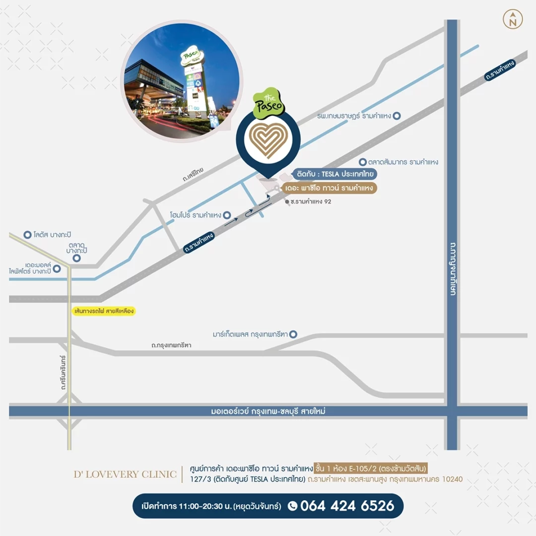 D' Lovevery Clinic สาขารามคำแหง ชั้น 1  The Paseo Town ติดกับร้านกอล์ฟ ตรงข้าม วัตสัน