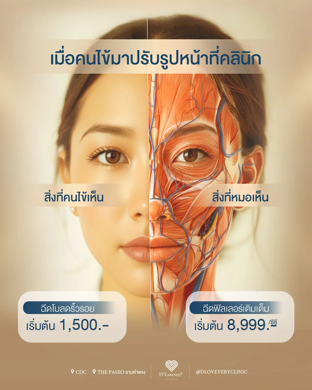 ฉีดโบท็อกซ์ลดริ้วรอยที่คลินิกไหนดี ราคาเท่าไหร่