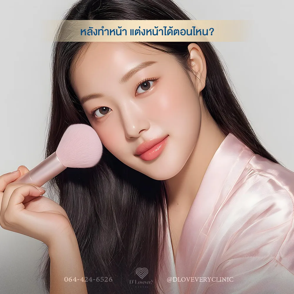 หลังทำหน้า ทำหัตถการ โบท็อกซ์ ฟิลเลอร์ ร้อยไหม แต่งหน้าได้ตอนไหน ต้องรอกี่ชั่วโมง กี่วัน โปรแกรมไหนงดนานที่สุด
