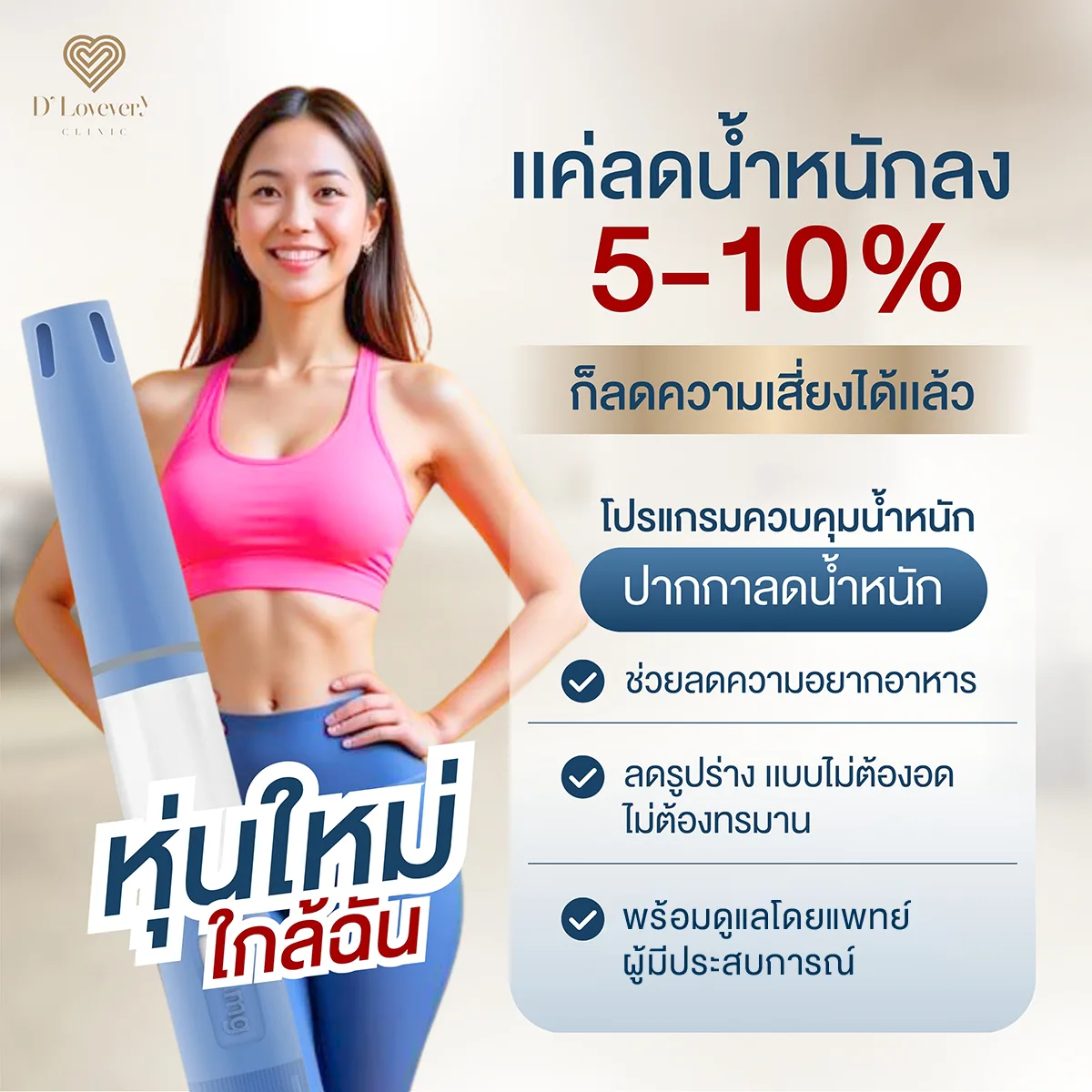 สามารถฉีดเองได้ง่ายๆ ที่บ้าน เข็มมีขนาดเล็กมาก ความรู้สึกเหมือนมดกัด แพทย์จะสอนวิธีฉีดอย่างละเอียดในครั้งแรก