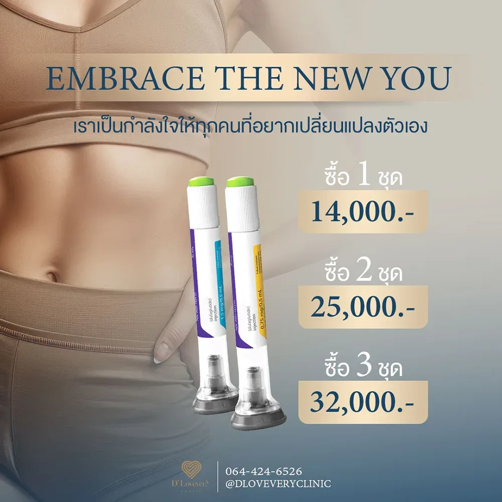 trulicity ซื้อที่ไหน ราคาเท่าไหร่ ปากกาลดน้ำหนัก คุมเบาหวาน คลินิกใกล้ฉัน