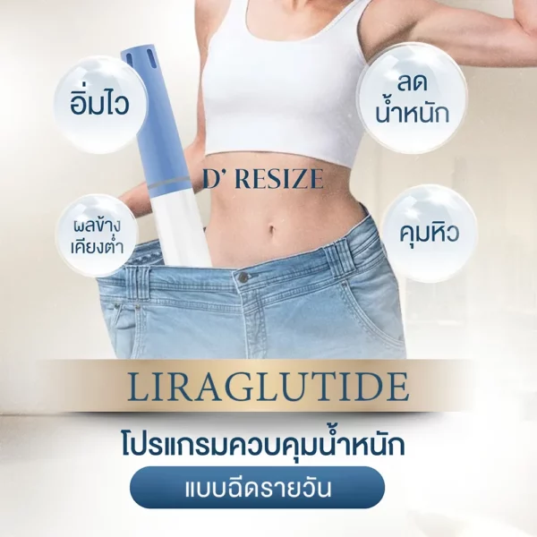 โปรแกรมลดน้ำหนัก คุมหิว Saxenda คืออะไร มีข้อดี ข้อเสียยังไง ราคาเท่าไหร่ คำถามที่พบบ่อย