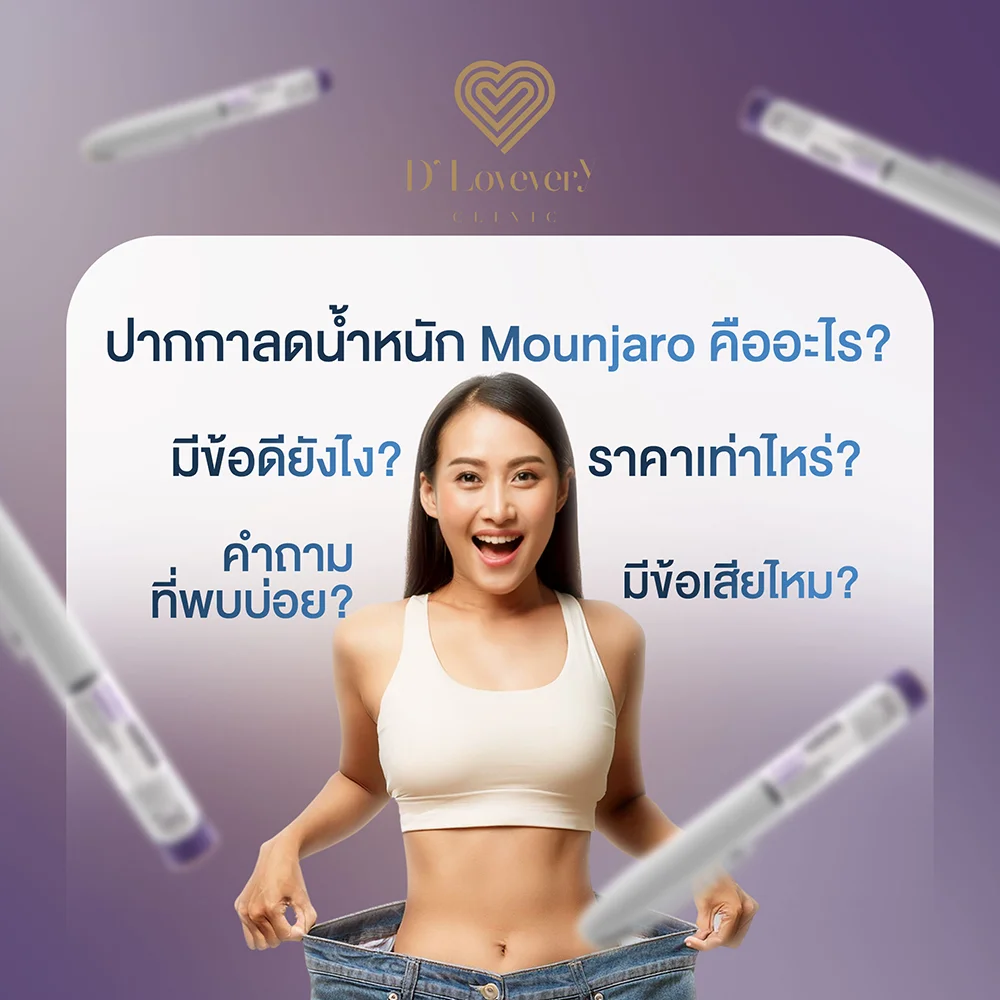 ปากกาลดน้ำหนัก Mounjaro คืออะไร มีข้อดี ข้อเสียยังไง ราคาเท่าไหร่ คำถามที่พบบ่อย