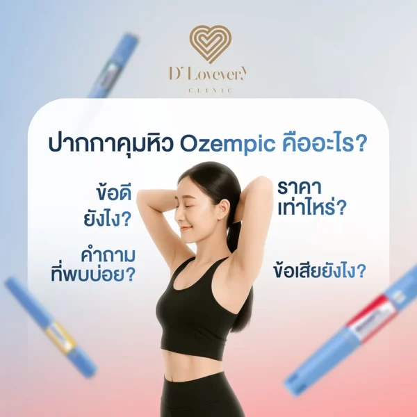 โปรแกรมลดน้ำหนัก คุมหิว Ozempic คืออะไร มีข้อดี ข้อเสียยังไง ราคาเท่าไหร่ คำถามที่พบบ่อย