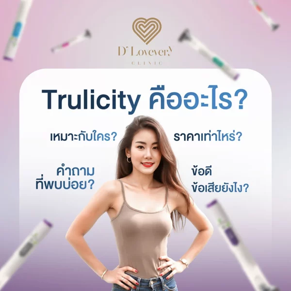 โปรแกรมลดน้ำหนัก คุมหิว Trulicity คืออะไร มีข้อดี ข้อเสียยังไง ราคาเท่าไหร่ คำถามที่พบบ่อย