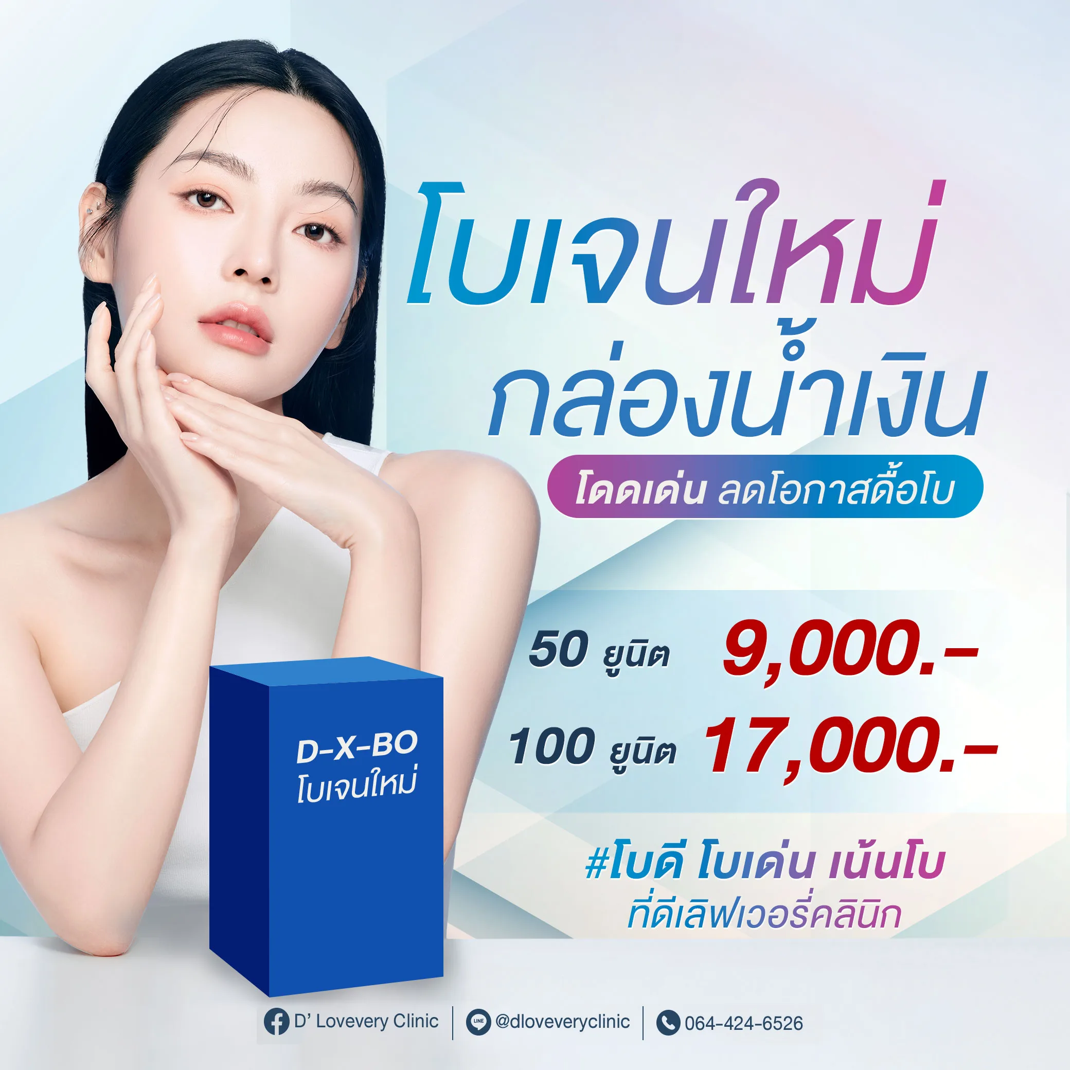 Xeomin ราคาเท่าไหร่ คลินิก ฉีดโบท็อกซ์ ใกล้ฉัน