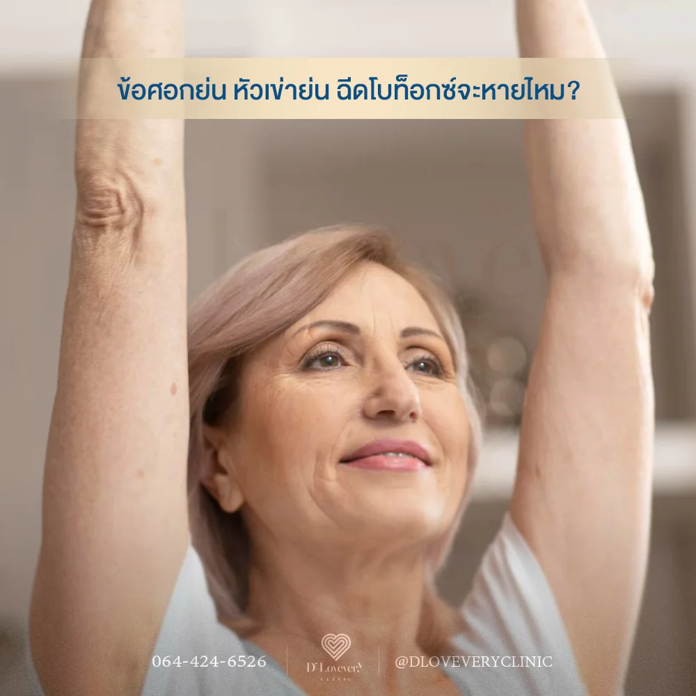 ฉีดโบท็อกซ์เพื่อลดริ้วรอย และการเกิดข้อนิ้วหรือข้อเข่า จะหายไหม ใช้กี่ยูนิต