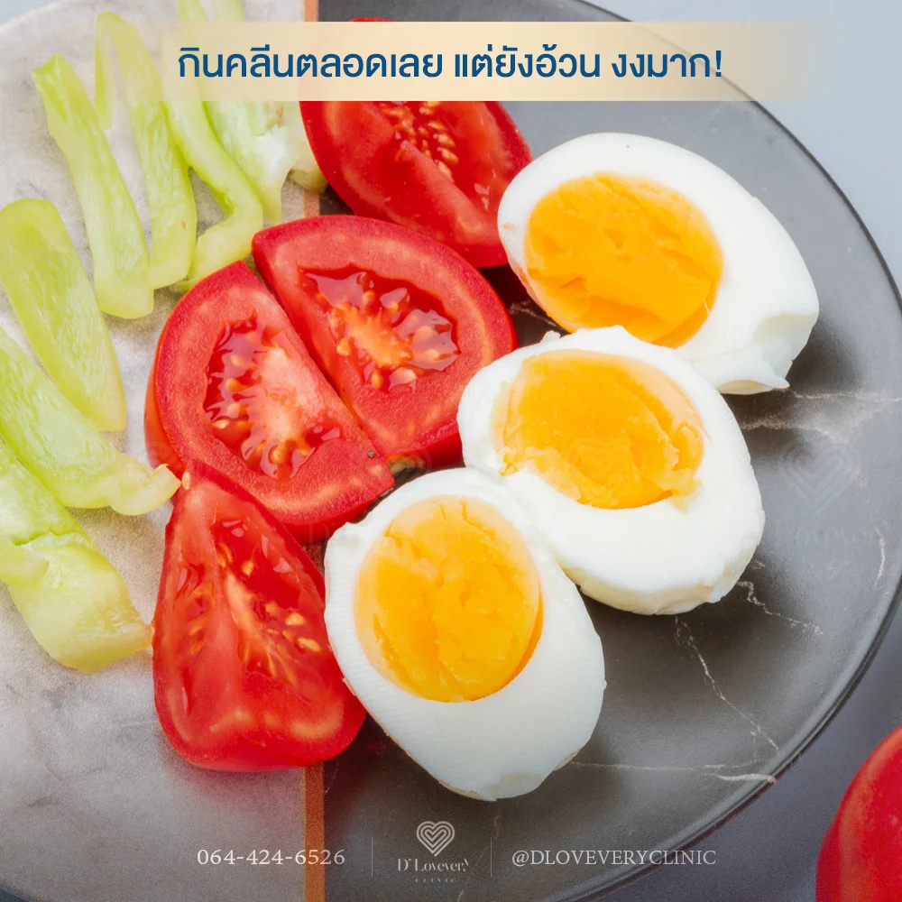 Superfood ของคนอื่น อาจไม่ใช่คำตอบของเรา... ไข่แดงมีประโยชน์มหาศาล แต่ไม่ใช่ 'สูตรสำเร็จ' ของทุกคนค่ะ