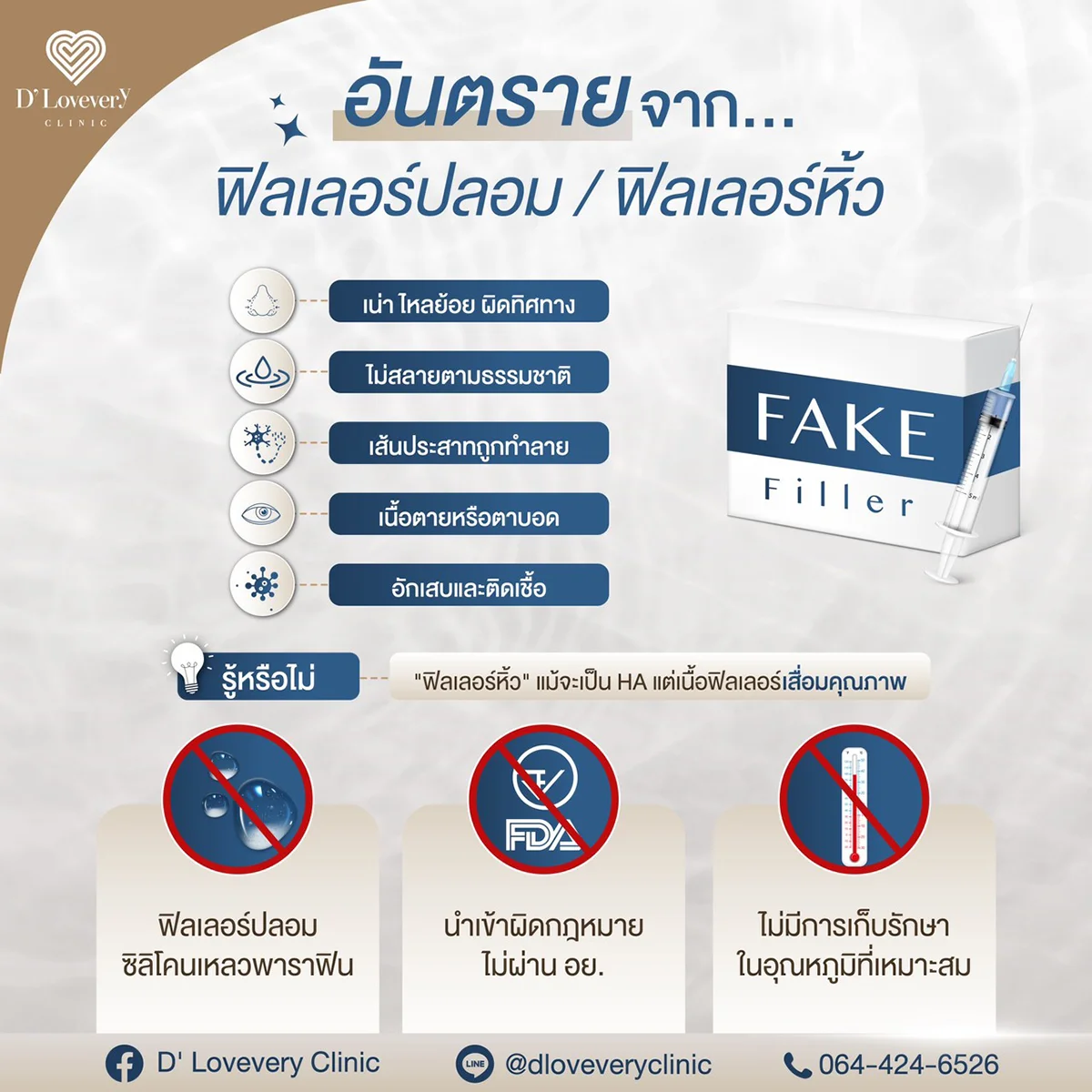 ฟิลเลอร์ปลอม ต้องระวัง อันตรายรอบด้าน ราคาถูกเกินจริง เกินไป โปรโมชั่นเร้าใจเกินไป ต้องเอ๊ะ