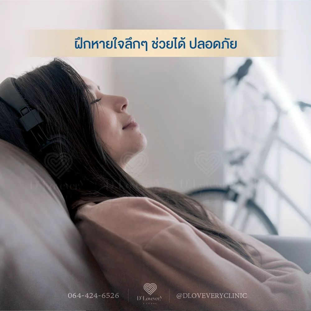 ฝึกหายใจลึกๆ (Deep Breathing / Diaphragmatic Breathing)