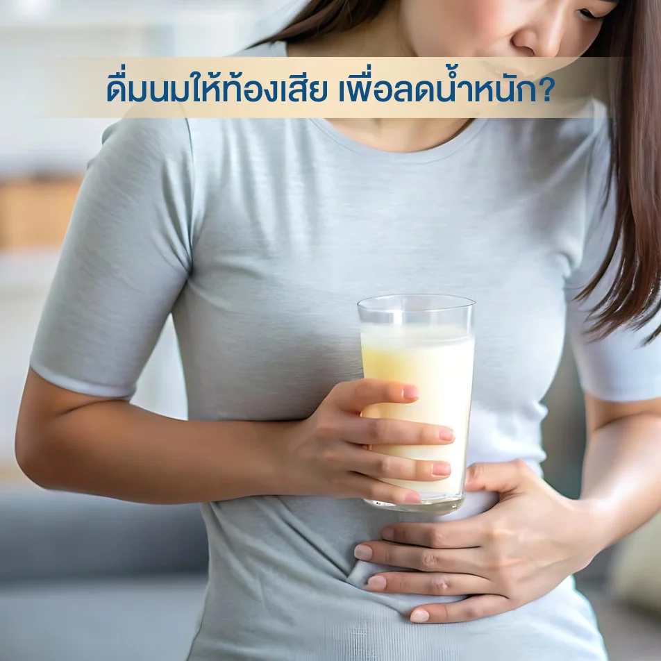 กินนมสดให้ท้องเสีย...ลดน้ำหนักได้จริงหรือ? หมอเตือน! อันตรายถึงชีวิต พร้อมวิธีลดน้ำหนักที่ถูกต้อง ปลอดภัย และยั่งยืน