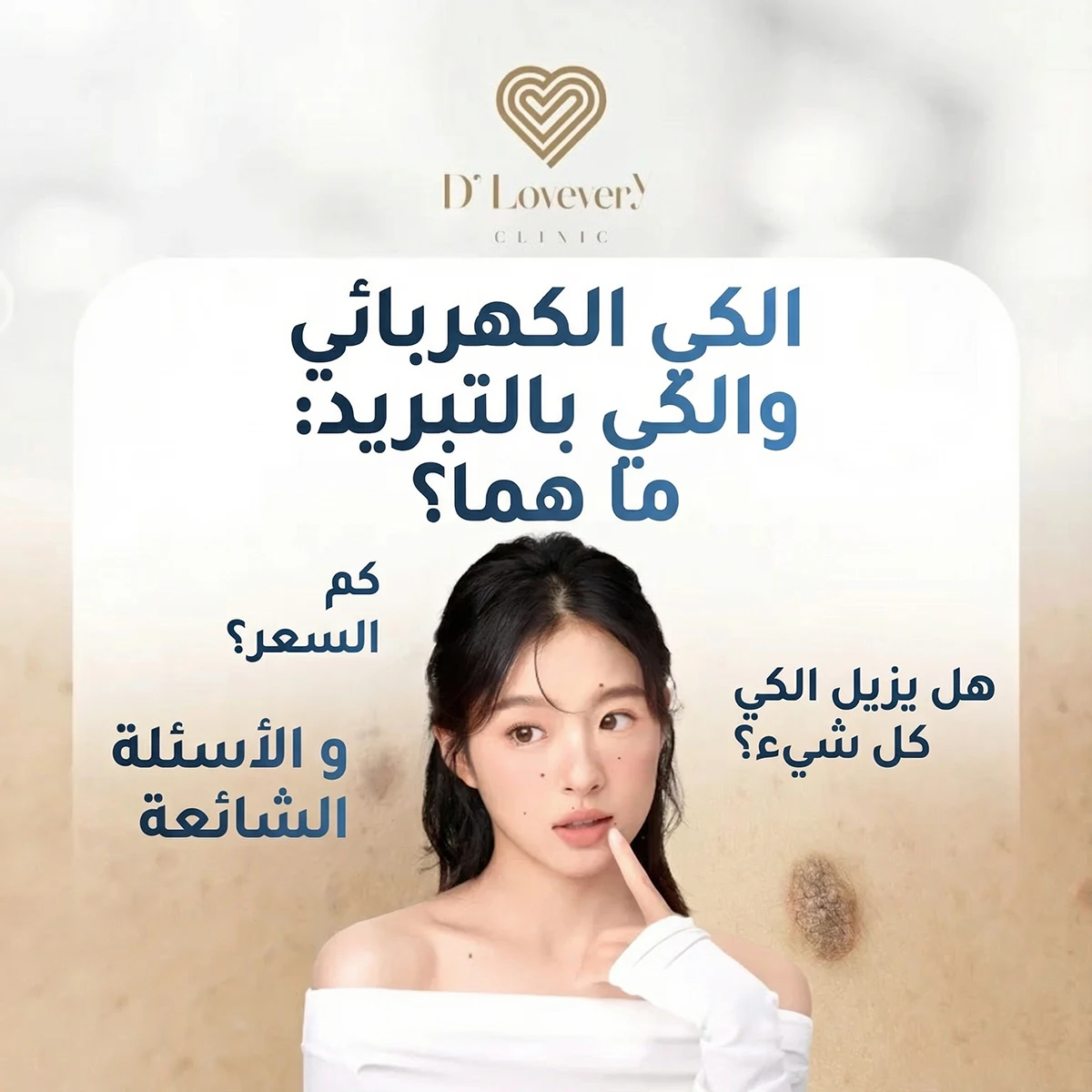 عيادة إزالة الشامات والزوائد الجلدية بالقرب مني.