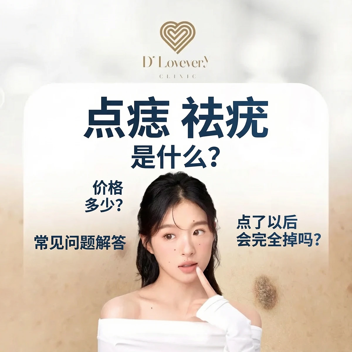 附近哪里有痣和皮肤赘生物去除诊所？